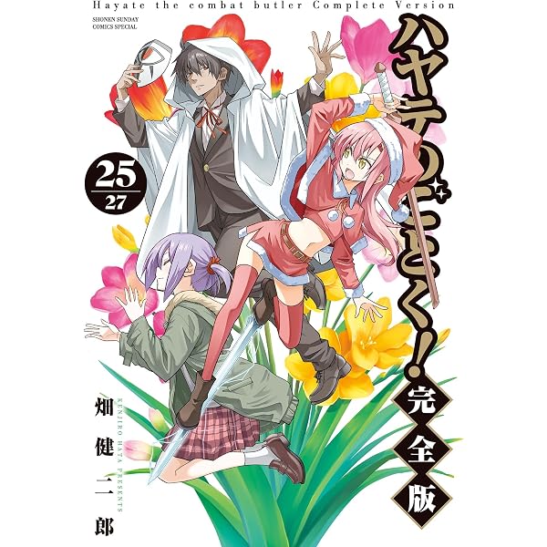 Amazon.co.jp: ハヤテのごとく！ 完全版（21） (少年サンデー